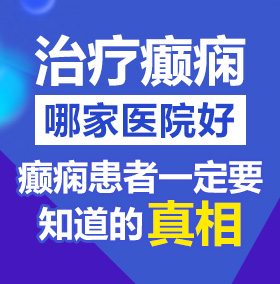 骚女抓着大鸡巴视频北京治疗癫痫病医院哪家好